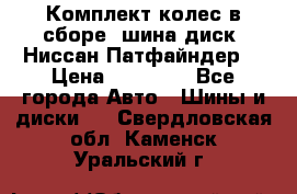 Комплект колес в сборе (шина диск) Ниссан Патфайндер. › Цена ­ 20 000 - Все города Авто » Шины и диски   . Свердловская обл.,Каменск-Уральский г.